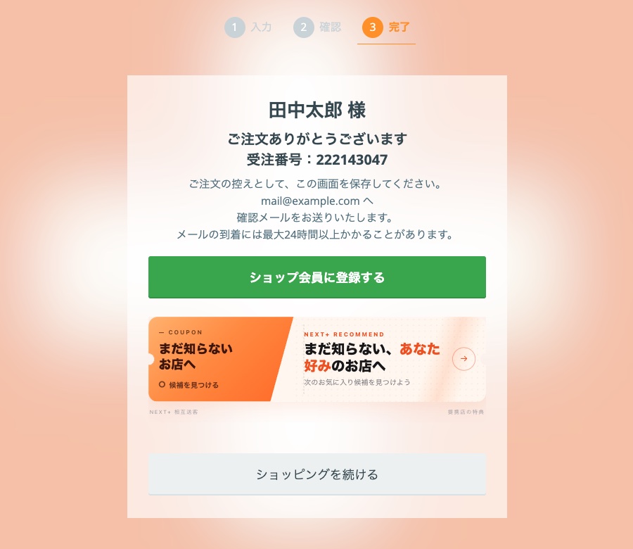 カラーミーショップの注文完了ページに相互送客バナーが表示された実画面。注文番号の下に「あなたに合う『次のお店』を見つけました」のバナーが入っている
